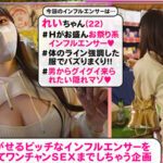 【中出し】 ヤリモクインフルエンサー Vol.5 『FANZA』