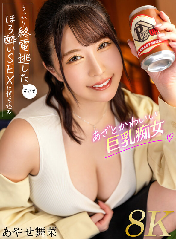 【中出し】 【VR】うっかり終電逃したテイでほろ酔いSEXに持ち込むあ...