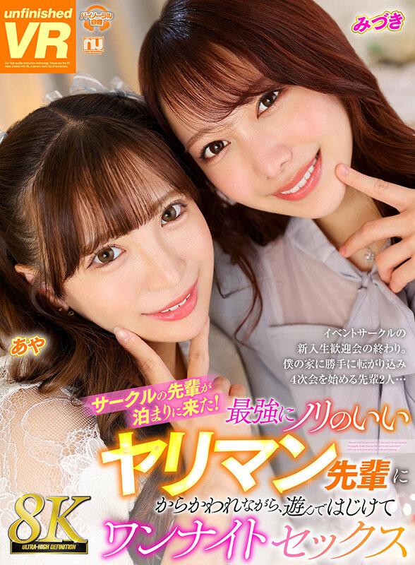 【中出し】 【VR】【8K VR】サークルの先輩が泊まりに来た！最強に...