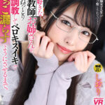 【中出し】 【VR】【8K VR】僕の大好きな家庭教師お姉さんを、数日間ねっとりキス調教してベロキスイキでおしっこ漏らすようにさせるまで。 眼鏡JD しおり 『FANZA』