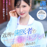 【中出し】 【VR】【8K VR】近所の歯医者で、働くセフレと、情熱的に絡み合う休憩2時間 歯科助手 みずきさん 『FANZA』