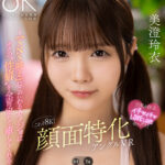 【中出し】 【VR】これぞ8K！顔面特化アングルVR ～『SNS映え』にこだわるカノジョはボクの’性癖’を全肯定して癒してくれる～ 美澄玲衣 『FANZA』