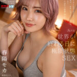 【中出し】 【VR】8K VR 世界が終わる日に極限状態SEX 春陽モカ 『FANZA』