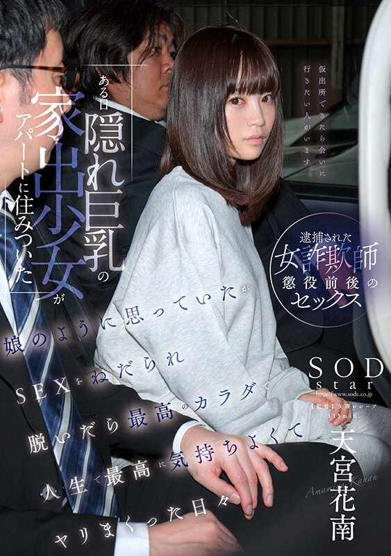 【中出し】 ある日 隠れ巨乳の家出少女がアパートに住みついた 娘のよう...