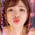 【中出し】 【VR】肉厚ぽってり唇カノジョのベロキス/耳キス/乳首キスで全身リップされトロけ癒されイチャ甘100回超えキスしっぱなしSEX 椿りか 『FANZA』