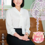 【中出し】 初撮り人妻ドキュメント 木花久美子 『FANZA』