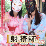 【中出し】 【VR】【8K VR】射精師～アナザーストーリー～ かな・つぼみ 『FANZA』