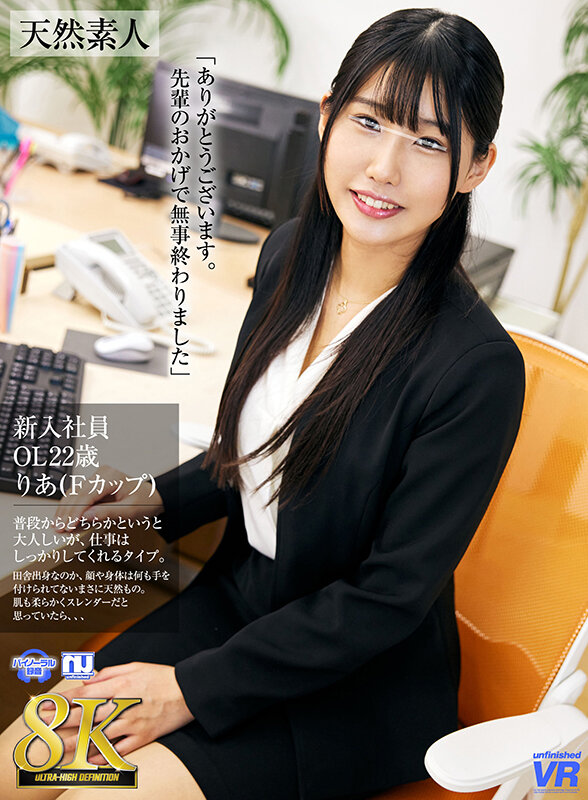 【中出し】 【VR】【8K VR】新入社員 OL22歳りあ（Fカップ）...