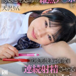 【中出し】 【VR】【8K VR】見栄を張って強がる家庭教師の雑魚チ○ポを、意地悪抜きで何度も連続射精させる悪戯J系 天沢りん 『FANZA』