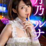 【中出し】 【VR】敏感ボディと魔性のフェロモンにイチコロ♪月乃ルナ COMPLETE BEST 『FANZA』