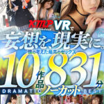 【中出し】 【VR】KMPVRで妄想を現実に。僕の考えた最高のセックス 10作品 831分ノーカット DRAMATIC BEST 『FANZA』