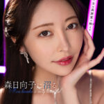 【中出し】 【VR】森日向子に沼る 『FANZA』