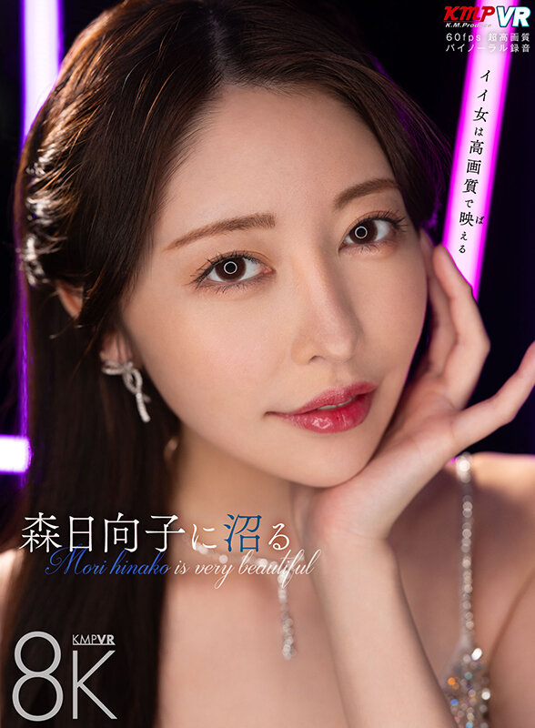 【中出し】 【VR】森日向子に沼る 『FANZA』