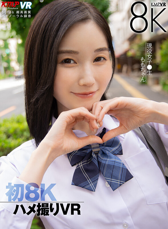 【中出し】 【VR】初8K ハメ撮りVR 現役女子校生 ももちゃん 本...