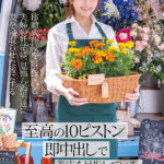 【中出し】 移動式花屋を営んでいる夫婦の妊活は、見知らぬ男達に妻を寝取らせた後にする【至高の10ピストン即中出し】で着床を目指している。 青空ひかり 『FANZA』