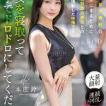 【中出し】 これは自分専用のズリネタにするために彼女と初対面の男性とのSEXを撮影した映像です。彼女を寝取って精子でドロドロにしてください 本庄鈴 『FANZA』