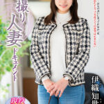 【中出し】 初撮り人妻ドキュメント 伊織知世 『FANZA』