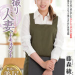 【中出し】 初撮り人妻ドキュメント 藤森綾乃 『FANZA』