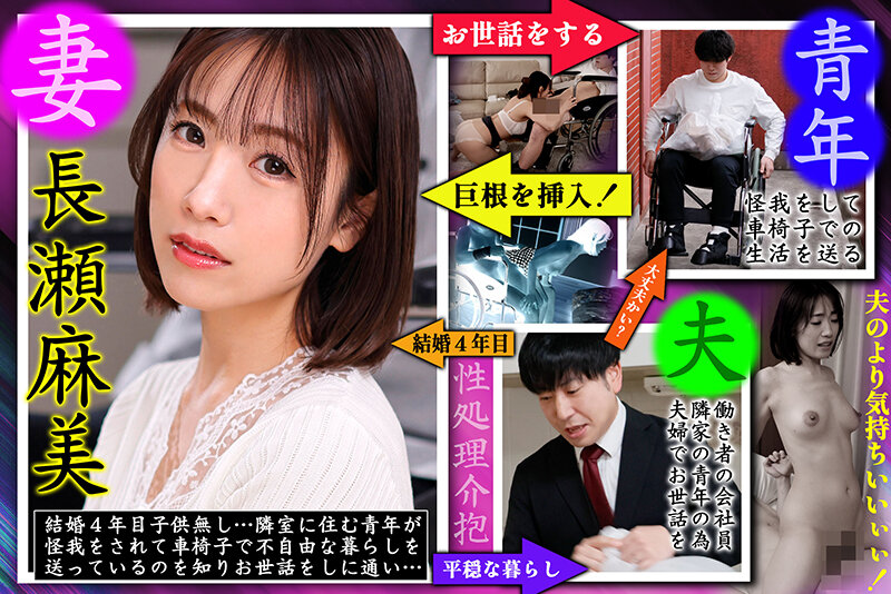 【中出し】 車椅子の巨根青年 背徳の性処理介抱 長瀬麻美 『FANZA...