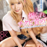 【中出し】 【VR】校則を守らず反抗的な女子校生から立場逆転の煽られチクビ責めで情けなく射精させられる生活指導教員の僕 希咲那奈 『FANZA』