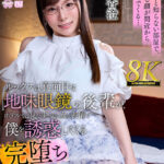 【中出し】 【VR】【8K VR】目覚めると知らない部屋で、知っている顔が間近から覗き込んでくる……ルックスは真面目な地味眼鏡の後輩が、ホテルでは見た事がない女の表情で僕を誘惑してくる完堕ち中出し性交 松丸香澄 『FANZA』