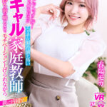 【中出し】 【VR】【8K VR】Fランですんげーおバカだけどエッチの偏差値が高いギャル家庭教師に持ち前の明るさでモチベーション上げられながら親に内緒で、セックスの練習台にもなってくれる。 春陽モカ 『FANZA』