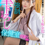 【中出し】 【VR】【8K】放課後になるとドS痴女化して、生徒を強●筆下ろしする保健室のひまり先生 木下ひまり 『FANZA』