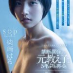 【中出し】 禁断の関係だった元教え子と5年ぶりの再会。大人になった彼女とホテルに巣ごもり燃えるような不倫SEXで猿みたいに中出し絶頂をし続けた。柴崎はる 『FANZA』