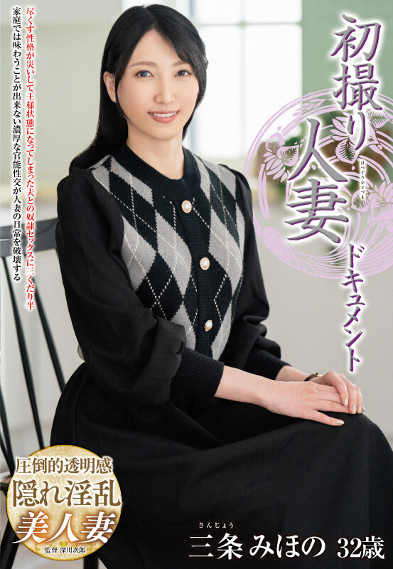 【中出し】 初撮り人妻ドキュメント 三条みほの 『FANZA』