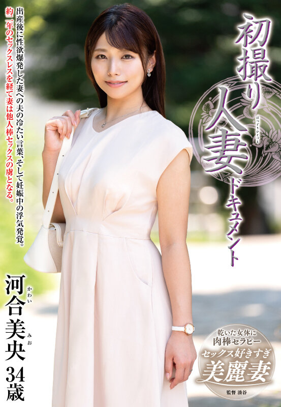 【中出し】 初撮り人妻ドキュメント 河合美央 『FANZA』