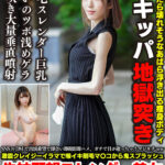 【中出し】 【おえおうさせちゃう！】喉イキ失神希望ド変態M女、鬼○イラマで失禁絶頂！！アヘ顔晒しイキまくる中出しキメパコ【マゾ女神！！】 『FANZA』