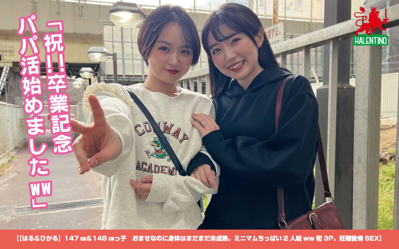 【中出し】 【はる＆ひかる】147cm＆148cmっ子 おませなのに身...