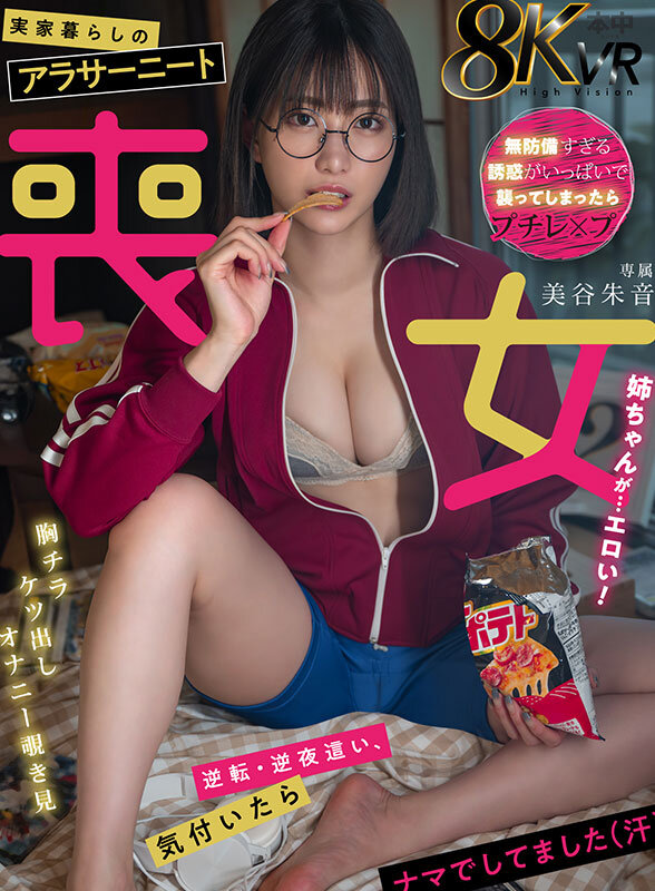 【中出し】 【VR】実家暮らしのアラサーニート喪女姉ちゃんが...エロ...