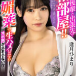 【中出し】 【VR】巨乳後輩と出張先で相部屋！！ ワンチャンヤレる…！？と思ったのにめっちゃ拒否られる！やむなく媚薬で生ハメしたらオホ声が止まらない！ 逢月ひまり【8K】 『FANZA』