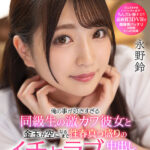 【中出し】 【VR】俺の事が好きすぎる同級生の激カワ彼女と金玉が空になるまで性春真っ盛りのイチャラブ中出しセックス 永野鈴【8K】 『FANZA』