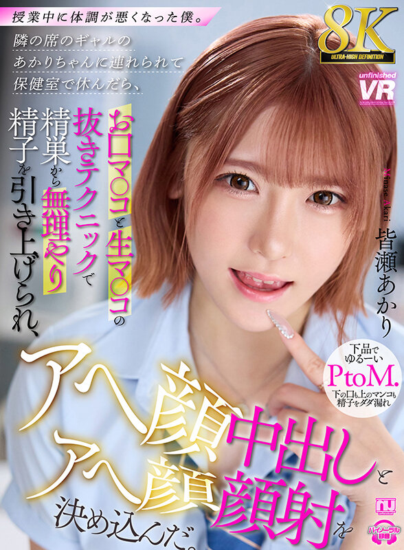 【中出し】 【VR】【8K VR】授業中に体調が悪くなった僕。隣の席の...