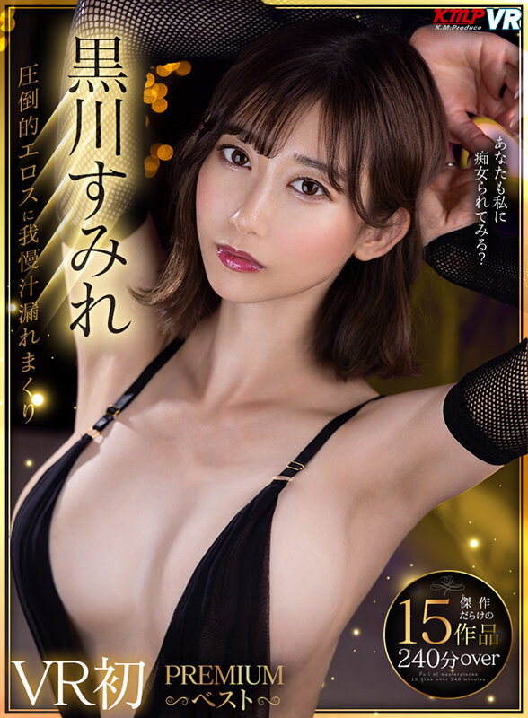 【中出し】 【VR】黒川すみれ VR初PREMIUMベスト 『FANZ...