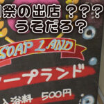 【中出し】 エロかわ女子〇生が夢のご奉仕 学園祭爆乳ソープランド 学園祭の出し物はまさかの担任先生も容認 性風俗店！？ 『FANZA』