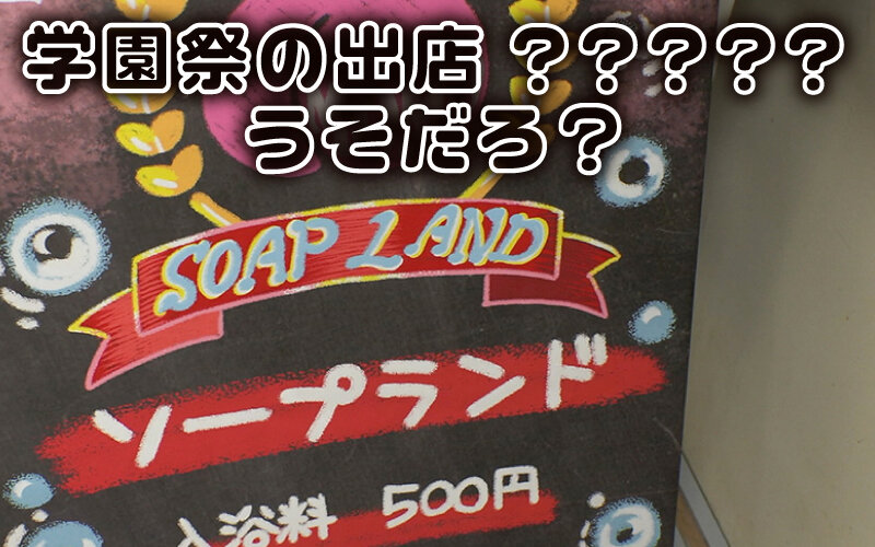 【中出し】 エロかわ女子〇生が夢のご奉仕 学園祭爆乳ソープランド 学園...
