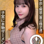 【中出し】 真正中出し解禁（喜ぶ精子達） 子宮に本物ザーメン13発 椎名心春 『FANZA』