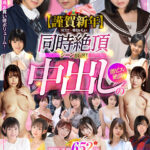 【中出し】 【謹賀新年】 SEXで一番おいしい同時絶頂シーン厳選！激ピス→絶頂→中出し の瞬間連発652分BEST 『FANZA』