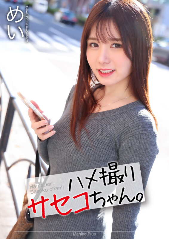 【中出し】 【4K】ハメ撮りサセコちゃん。 めい 五日市芽依 『FAN...