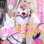 【中出し】 【VR】【8K VR】誘惑オフパコレイヤー 皆月ひかる 『FANZA』