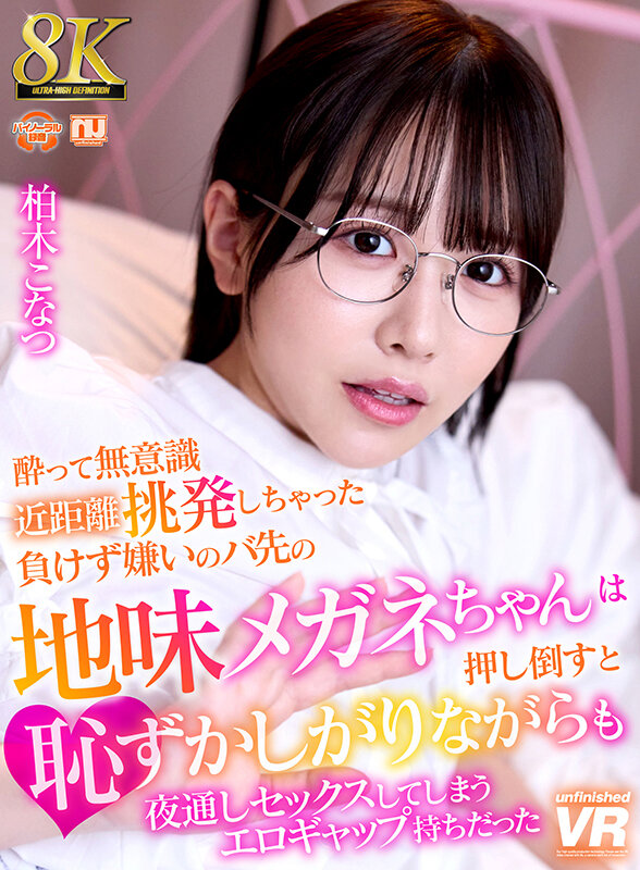 【中出し】 【VR】【8K VR】酔って無意識近距離挑発しちゃった負け...