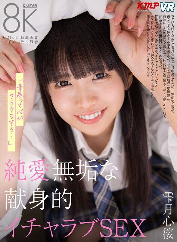 【中出し】 【VR】「青春って心がクラクラする…」 純愛無垢な献身的イ...