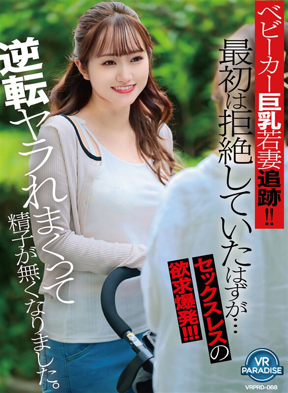 【中出し】 【VR】ベビーカー巨乳若妻追跡！！最初は拒絶していたはずが...