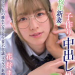 【中出し】 女子校生新妻の子作り中出し性活 花狩まい 『FANZA』