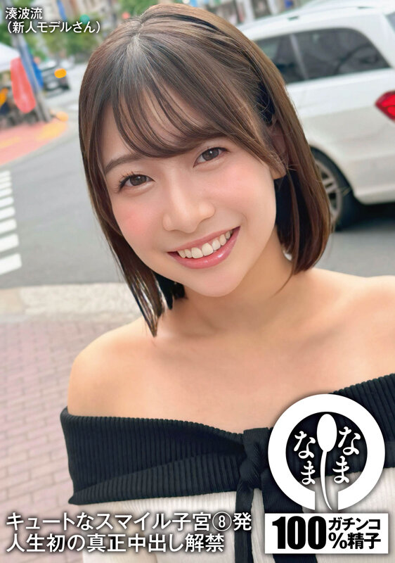 【中出し】 キュートなスマイル子宮8発 人生初の真正中出し解禁 湊波流...