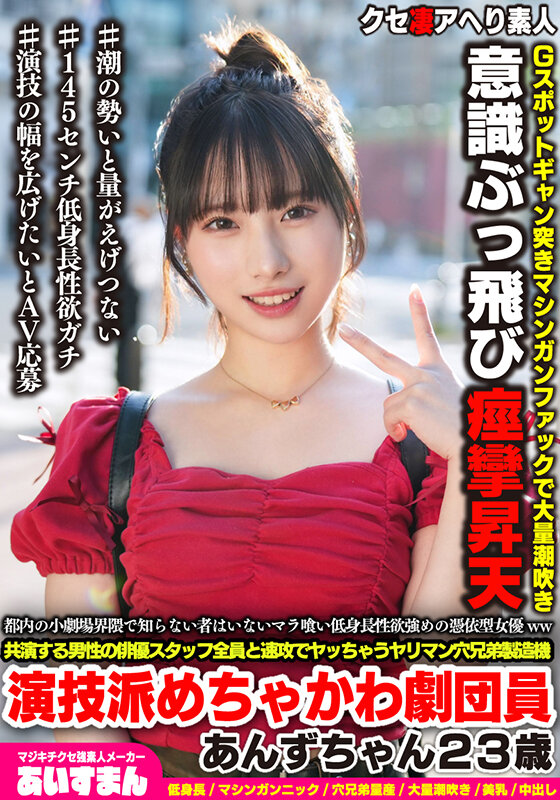 【中出し】 都内の小劇場界隈で知らない者はいないマラ喰い低身長性欲強め...