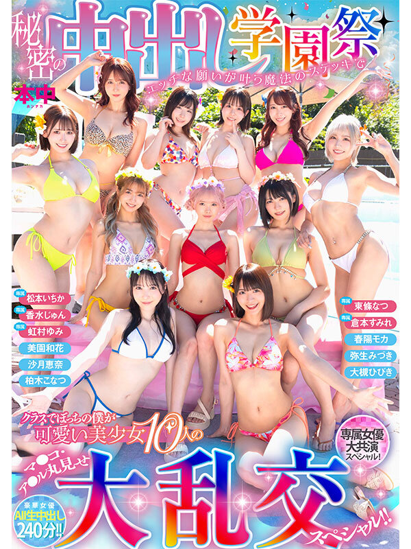 【中出し】 秘密の中出し学園祭 エッチな願いが叶う魔法のステッキでクラ...